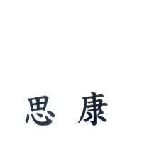思康