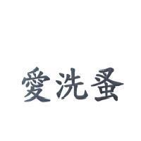 愛洗蚤