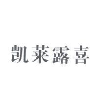 凱萊露喜