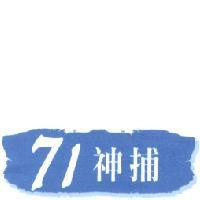 71 神捕