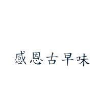 感恩古早味