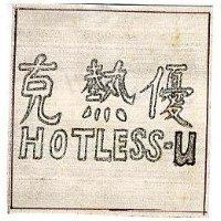 克熱優 HOTLESS – U 