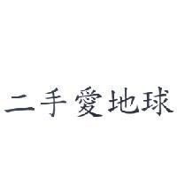 二手愛地球