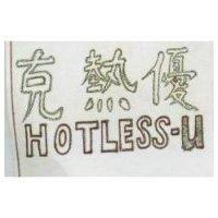 克熱優 HOTLESS-U