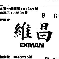 維昌 EKMAN 