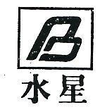 水星及圖