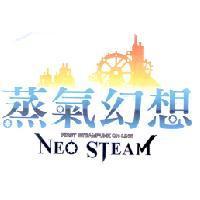 蒸氣幻想 NEO STEAM 及圖