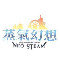蒸氣幻想 NEO STEAM