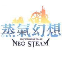 蒸氣幻想 NEO STEAM 及圖