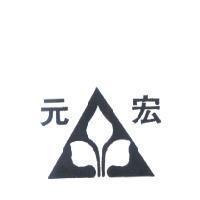 元宏及圖
