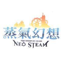 蒸氣幻想 NEO STEAM 及圖