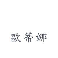 歐蒂娜