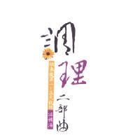 調理二部曲 結束後第一 ~ 五天飲用滋補湯