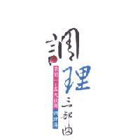 調理三部曲 來前一 ~ 五天飲用調理湯