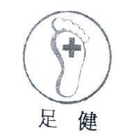 足健及圖