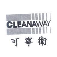 可寧衛 CLEANAWAY 及圖