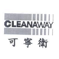 可寧衛 CLEANAWAY 及圖