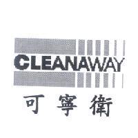 可寧衛 CLEANAWAY 及圖