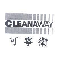 可寧衛 CLEANAWAY 及圖