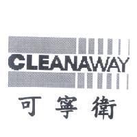 可寧衛 CLEANAWAY 及圖