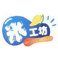冰工坊 FRUIT ICE & SPECIAL ICE 及圖