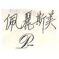 佩麗斯美及圖