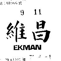 維昌 EKMAN 