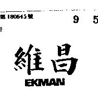 維昌 EKMAN 