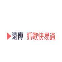 遠傳 抓歌快易通
