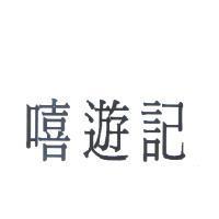 嘻遊記