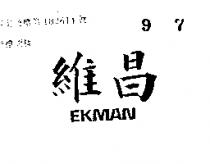 維昌 EKMAN 