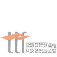 電訊暨智慧運輸科技發展基金會及圖