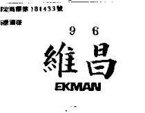 維昌 EKMAN 