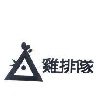 雞排隊及圖