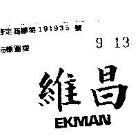 維昌文字 EKMAN 