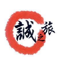 誠之旅