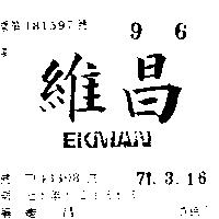 維昌 EKMAN 