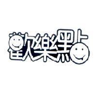 歡樂點及圖