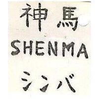 神馬 SHENMA シンバ 
