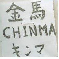 金馬 CHINMA キンマ
