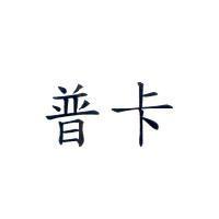普卡