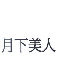 月下美人