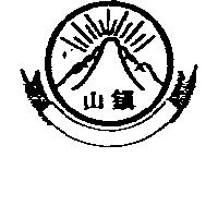鎮山及圖