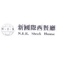 新國際西餐廳 N.I.R. Steak House 及圖