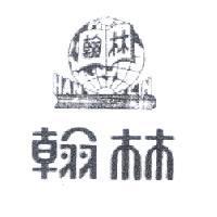 翰林 HAN LIN 及圖