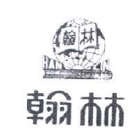 翰林 HAN LIN 及圖