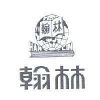 翰林 HAN LIN 及圖