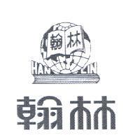 翰林 HAN LIN 及圖