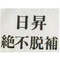 日昇絕不脫補