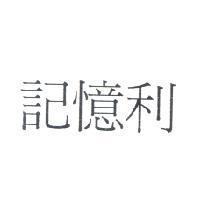 記憶利